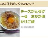 チーズがとろけ～る　おかか卵かけご飯作り方5写真