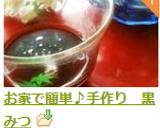 お家で簡単♪手作り　黒みつ作り方16写真