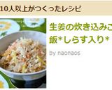 生姜の炊き込みご飯*しらす入り*作り方3写真