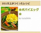 ✿ポパイエッグ✿作り方6写真