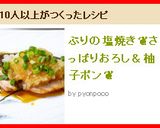 ぶりの塩焼き❦さっぱりおろし＆柚子ポン❦作り方5写真