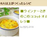 ■ウインナーときのこのココットオムレツ■作り方6写真