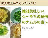 絶対美味しい☆〜うちの秘伝のナムルの素〜作り方7写真
