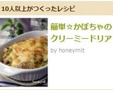 簡単☆かぼちゃのクリーミードリア作り方7写真