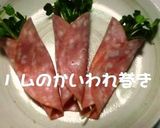薄切りハムのかいわれ巻き作り方4写真