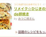 リメイク☆ひじきの煮物de卵焼き作り方3写真
