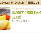圧力鍋で☆塩麹さんの肉じゃが作り方4写真
