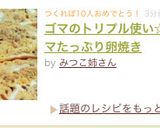 ゴマのトリプル使い☆ゴマたっぷり卵焼き作り方4写真