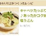 キャベツたっぷり♪あったかコク旨塩うどん作り方7写真