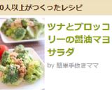 ツナとブロッコリーの醤油マヨサラダ作り方4写真