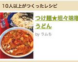 つけ麺★坦々味噌うどん作り方8写真