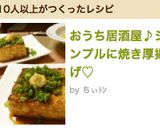 おうち居酒屋♪シンプルに焼き厚揚げ♡作り方6写真