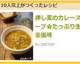 押し麦のカレースープ✿たっぷり生姜風味作り方7写真