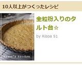 全粒粉入りのタルト台☆作り方16写真