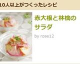赤大根と林檎のサラダ作り方5写真