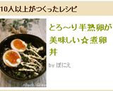 とろ～り半熟卵が美味しい☆煮卵丼作り方10写真