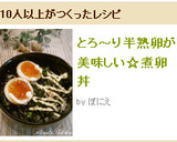 とろ～り半熟卵が美味しい☆煮卵丼作り方10写真