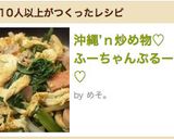 沖縄’ｎ炒め物♡ふーちゃんぷるー♡作り方10写真