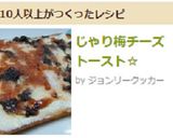 じゃり梅チーズトースト☆作り方6写真
