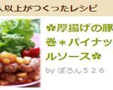✿厚揚げの豚肉巻＊パイナップルソース✿作り方10写真