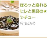 ほろっと崩れる豚ヒレと黒豆の★黒シチュー作り方9写真