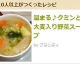 クミンと大麦入り野菜スープ作り方10写真