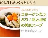 コラーゲンたっぷり♪鶏と根菜の美肌スープ作り方8写真