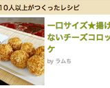 一口サイズ★揚げないチーズコロッケ作り方13写真