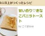 甘い香り♡きなこバニラトースト作り方3写真