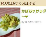 かぼちゃサラダ~❤作り方6写真