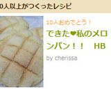 できた❤私のメロンパン！！　HB作り方25写真