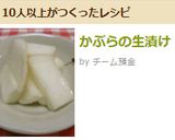 かぶの生漬け作り方4写真