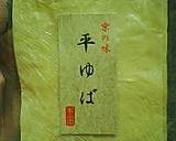 大粒丹波しめじと☆湯葉の玉手箱作り方2写真