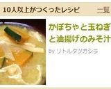 かぼちゃと玉ねぎと油揚げのみそ汁作り方7写真