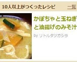 かぼちゃと玉ねぎと油揚げのみそ汁作り方7写真