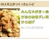 みんな大好き☆我が家の秘伝ダレ鶏から揚げ作り方7写真