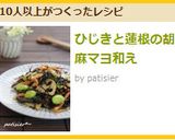 ひじきと蓮根の胡麻マヨ和え作り方7写真