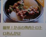 簡単！かぶの挽肉トロトロあんかけ作り方6写真