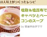 塩麹＆塩昆布でキャベツとベーコンのスープ作り方5写真