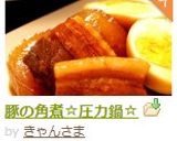 豚の角煮☆圧力鍋☆作り方9写真