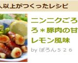 ニンニクごろごろ*豚肉の甘辛レモン風味作り方12写真