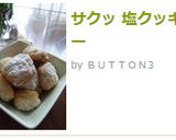 サクッ 塩クッキー作り方7写真