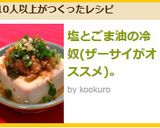 塩とごま油の冷奴(ザーサイがオススメ)。作り方3写真