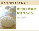 手ごね☆大好きなメロンパン作り方33写真