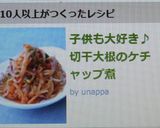 子供も大好き♪切干大根のケチャップ煮作り方8写真
