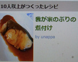 我が家のぶりの煮付け作り方5写真