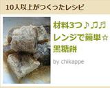 材料3つ♪♫♬　レンジで簡単☆黒糖餅作り方7写真