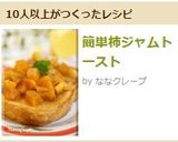 簡単柿ジャムトースト作り方4写真