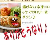 揚げない冷凍コロッケでカロリー☆ダウン♪作り方6写真