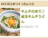 キムチの素で♪釜玉キムチうどん作り方4写真